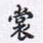 沈庵居士裳书法图片