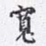 沈庵居士宽书法图片