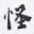 沈庵居士怪书法图片