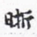 沈庵居士晰书法图片