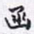 沈庵居士函书法图片