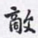 沈庵居士敌书法图片
