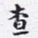 沈庵居士查书法图片