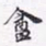 沈庵居士庵书法图片