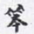沈庵居士笨书法图片