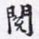 沈庵居士阅书法图片