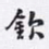 沈庵居士钦书法图片