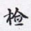 沈庵居士检书法图片