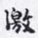 沈庵居士激书法图片