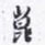 沈庵居士崑书法图片