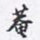 沈庵居士菴书法图片