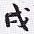 沈庵居士戌书法图片