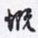 沈庵居士慨书法图片