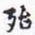 沈庵居士殆书法图片