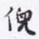 沈庵居士倪书法图片