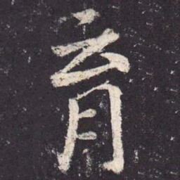 郑云逵育书法图片