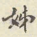 刘墉姊书法图片