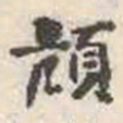 刘墉颃书法图片