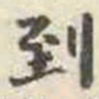 刘墉到书法图片