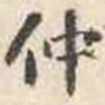 刘墉仲书法图片