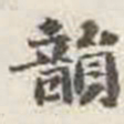 刘墉韵书法图片