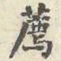 刘墉荐书法图片