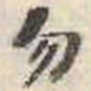 刘墉勿书法图片