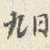 刘墉旭书法图片
