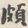 刘墉颇书法图片