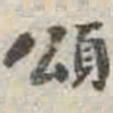 刘墉颂书法图片