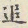 刘墉追书法图片