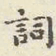 刘墉词书法图片