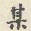 刘墉某书法图片