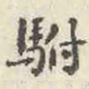 刘墉驸书法图片