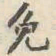 刘墉免书法图片