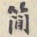 刘墉简书法图片