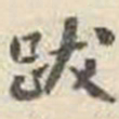 刘墉跋书法图片