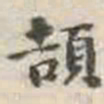 刘墉颉书法图片