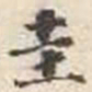 刘墉圭书法图片