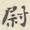 刘墉尉书法图片