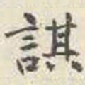 刘墉諆书法图片