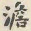 刘墉澹书法图片
