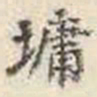 刘墉墉书法图片