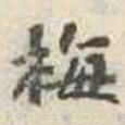 刘墉梅书法图片