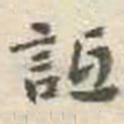 刘墉诋书法图片