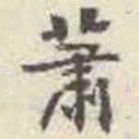 刘墉萧书法图片