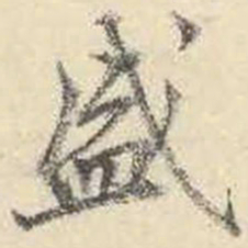 成亲王盛书法图片
