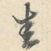 成亲王圭书法图片
