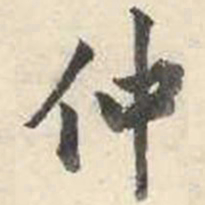 成亲王仲书法图片