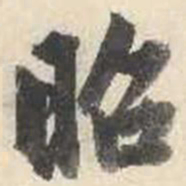 成亲王昭书法图片